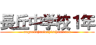 長丘中学校１年 (nagaokajuniorhischool1nen)