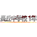 長丘中学校１年 (nagaokajuniorhischool1nen)