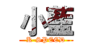 小藍 (K-SPEED)