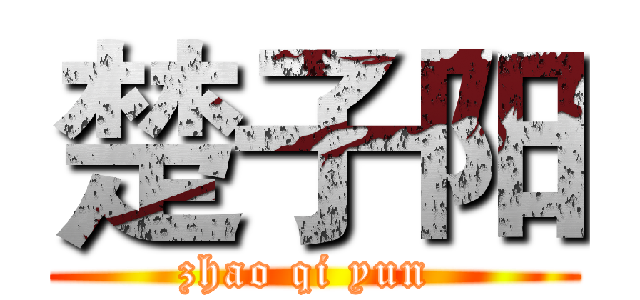 楚子阳 (zhao qi yun )