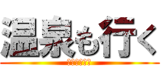 温泉も行く (べっぷ　ゆふ)