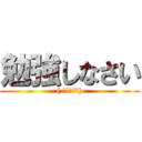 勉強しなさい (( ･´ｰ･｀))