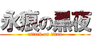 永痕の黑夜 (attack on titan)