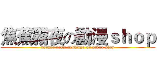 焦蕉霧夜の動漫ｓｈｏｐ (banana notte nebbiosa on anime shop)