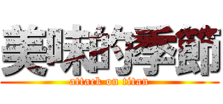 美味的季節 (attack on titan)