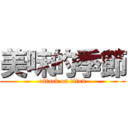 美味的季節 (attack on titan)