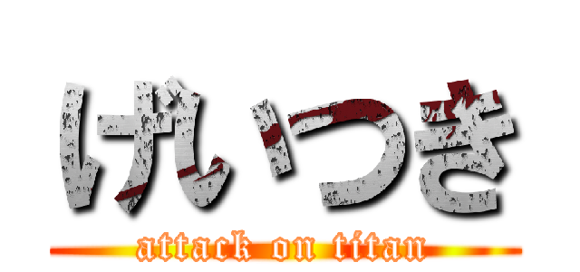 げいつき (attack on titan)