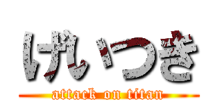 げいつき (attack on titan)