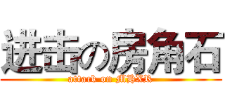 进击の房角石 (attack on MHXR)