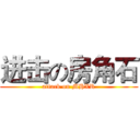 进击の房角石 (attack on MHXR)
