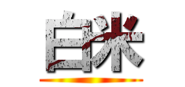 白米 ()