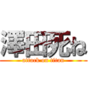 澤田死ね (attack on titan)