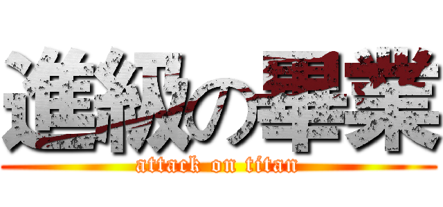 進級の畢業 (attack on titan)