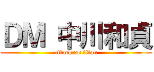 ＤＭ 中川和貞 (attack on titan)