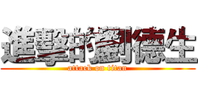 進擊的劉德生 (attack on titan)