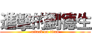 進擊的劉德生 (attack on titan)