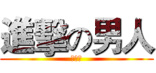 進擊の男人 (騎行種)