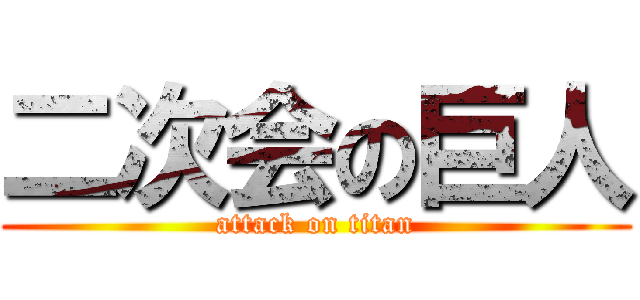 二次会の巨人 (attack on titan)