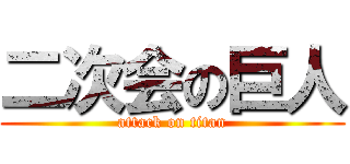 二次会の巨人 (attack on titan)