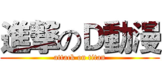 進撃のＤ動漫 (attack on titan)