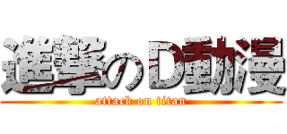 進撃のＤ動漫 (attack on titan)
