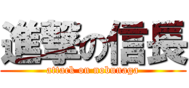 進撃の信長 (attack on nobunaga)