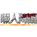 暇人降臨 (himazinkourin)