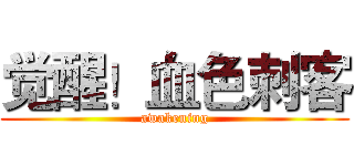 觉醒！血色刺客 (awakening)