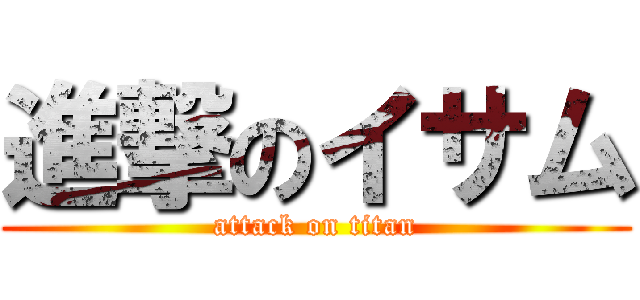 進撃のイサム (attack on titan)