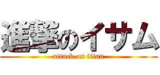 進撃のイサム (attack on titan)