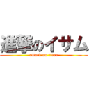 進撃のイサム (attack on titan)