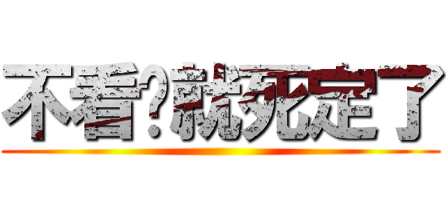 不看你就死定了 ()