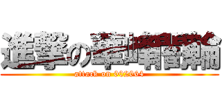進撃の華峰闇輪 (attack on 002064)