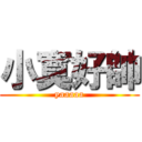 小寞好帥 (yaaaaa)