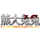 熊大兔兔 (Brown )