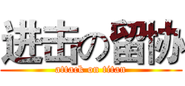 进击の留协 (attack on titan)