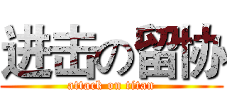 进击の留协 (attack on titan)