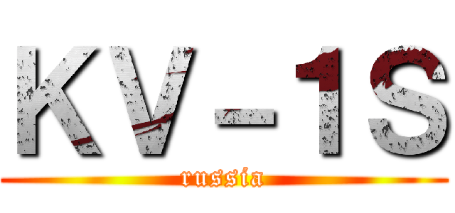 ＫＶ－１Ｓ (russia)