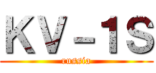 ＫＶ－１Ｓ (russia)