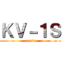 ＫＶ－１Ｓ (russia)