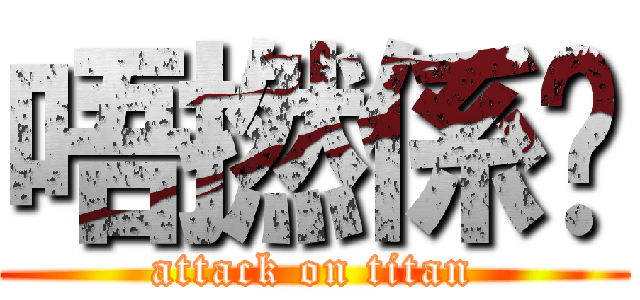 唔撚係啩 (attack on titan)