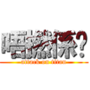 唔撚係啩 (attack on titan)