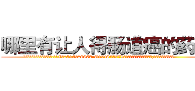 哪里有让人得肠道癌的药卖 (哪里有让人得肠道癌的药卖【电.话186x0156x9662-Q194843976林氏药业】我们做的是长期生意,靠的是老客户长期支持
参考消息网2月20日报道 韩媒称，“剩女多、离婚率高的城市，房价一定会上涨。”这是中国经济学家金岩石2016年12月参加在上海举行的房地产相关论坛时说的话。
)