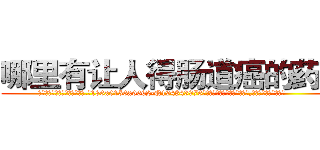 哪里有让人得肠道癌的药卖 (哪里有让人得肠道癌的药卖【电.话186x0156x9662-Q194843976林氏药业】我们做的是长期生意,靠的是老客户长期支持
参考消息网2月20日报道 韩媒称，“剩女多、离婚率高的城市，房价一定会上涨。”这是中国经济学家金岩石2016年12月参加在上海举行的房地产相关论坛时说的话。
)