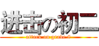 进击の初二 (attack on grade 8)