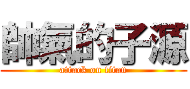 帥氣的子源 (attack on titan)