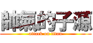 帥氣的子源 (attack on titan)