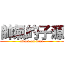 帥氣的子源 (attack on titan)