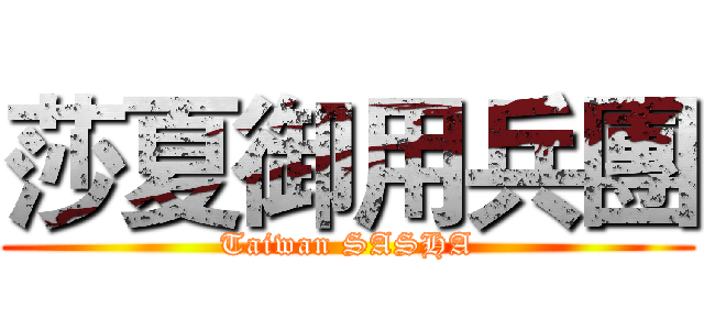 莎夏御用兵團 (Taiwan SASHA)