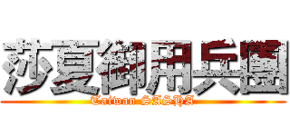 莎夏御用兵團 (Taiwan SASHA)